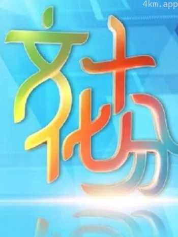 文化十分2024