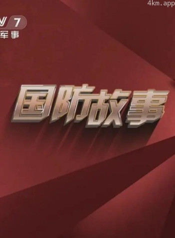 国防故事2024