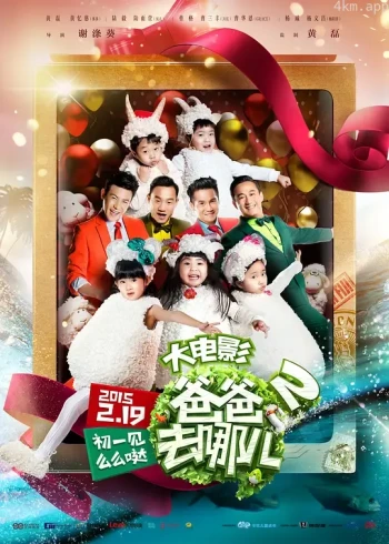 爸爸去哪儿2大电影