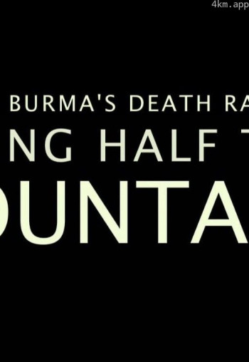 修建缅甸的死亡铁路：移走半座山