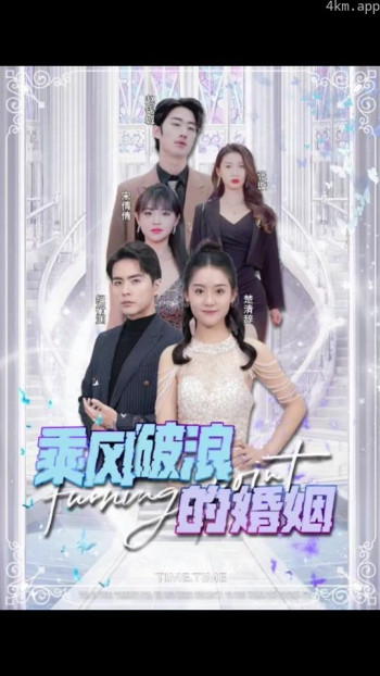 乘风破浪的婚姻