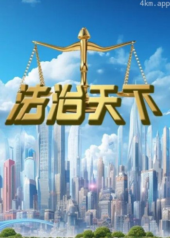 法治天下