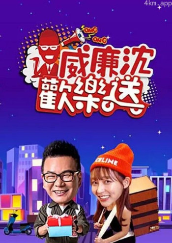 威廉沈欢乐送2024