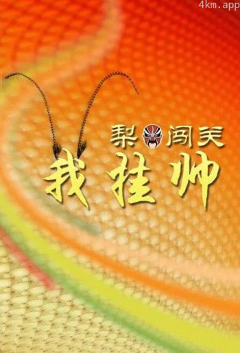 梨园闯关我挂帅2024