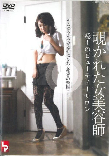 偷窥美容师服务