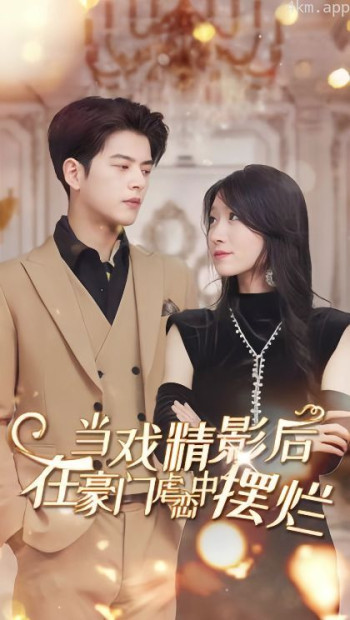 当戏精影后,在豪门虐恋中摆烂