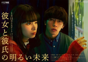 她和他的光明未来