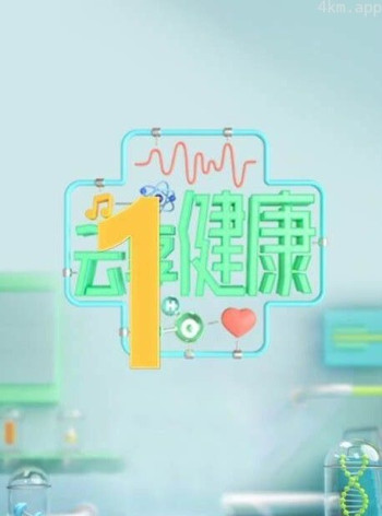 云享健康2024