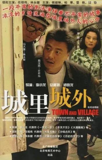 城里城外