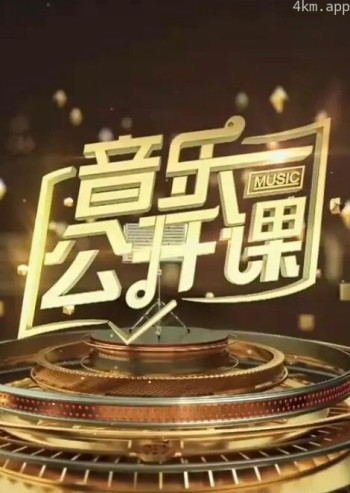 音乐公开课2024