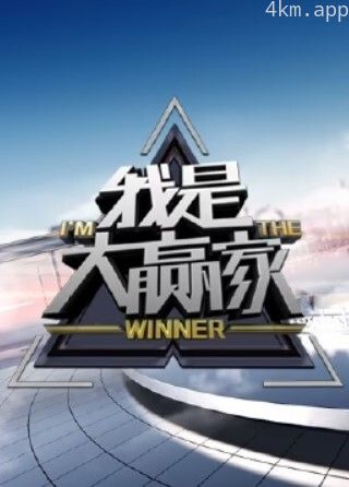我是大赢家2024
