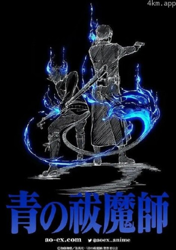 青之驱魔师:岛根启明结社篇