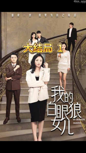 我的白眼狼女儿