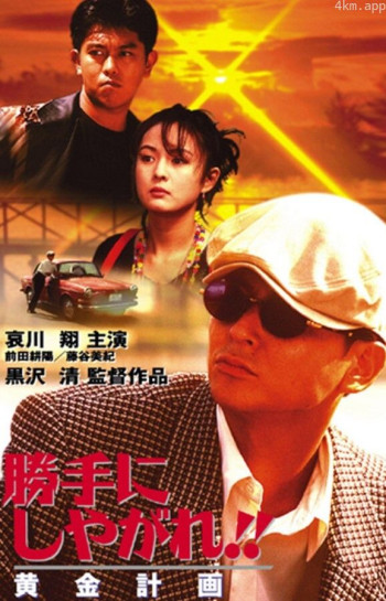 为所欲为:黄金计划