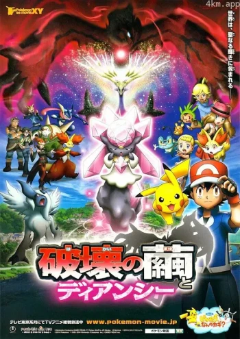 精灵宝可梦：破坏之茧与蒂安希