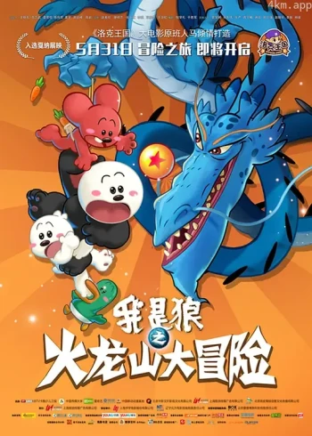 我是狼之火龙山大冒险