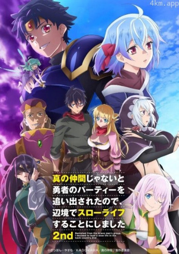 因为不是真正的伙伴而被逐出勇者队伍,流落到边境展开慢活人生 第二季