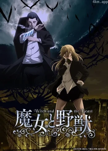 魔女与野兽