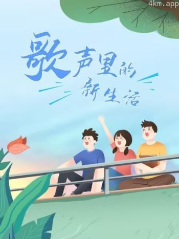 歌声里的新生活