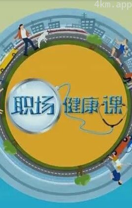 职场健康课2024