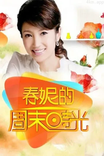 春妮的周末时光2019