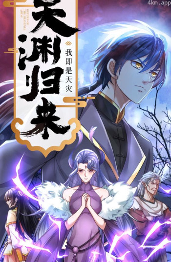 天渊归来：我即是天灾 动态漫画