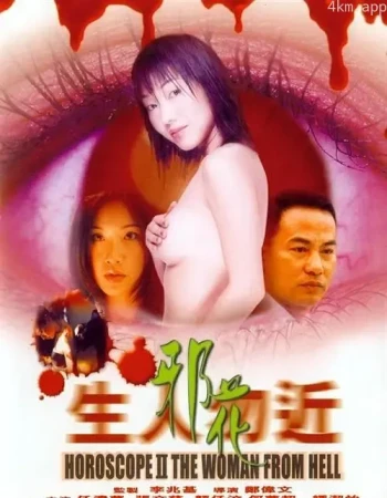 生人勿近之邪花