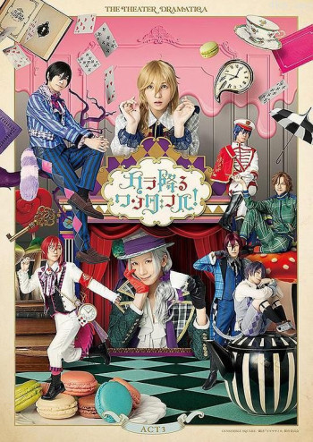 劇団「ドラマティカ」ACT3 カラ降るワンダフル！