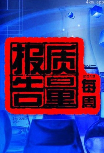 每周质量报告2024