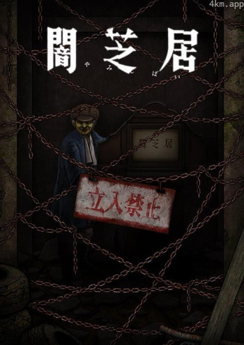 暗芝居 第十二季