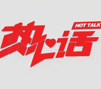 热心话2024