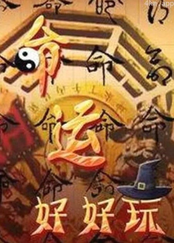 命运好好玩2024