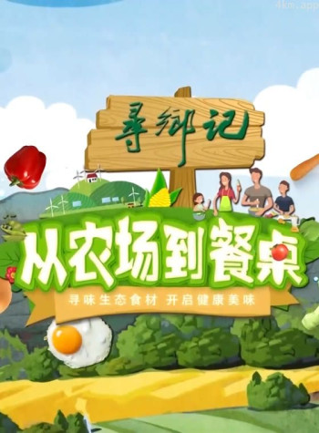 从农场到餐桌2024