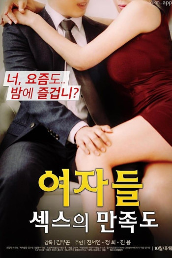 女人：对性的满意度