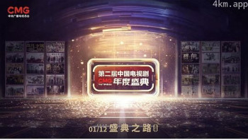 第二届中国电视剧CMG 年度盛典