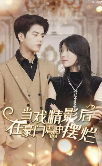 当戏精影后在霸总虐恋中摆烂