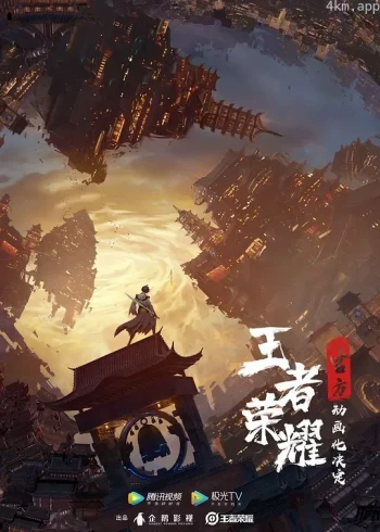 王者荣耀：荣耀之章碎月篇