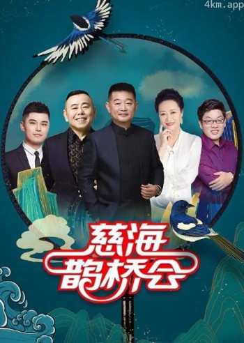 慈海鹊桥会2024