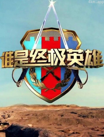 谁是终极英雄2024