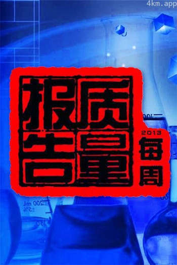 每周质量报告2023