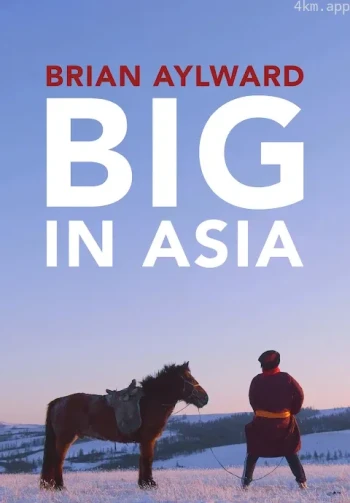 布莱恩·艾尔沃德:在亚洲大放异彩