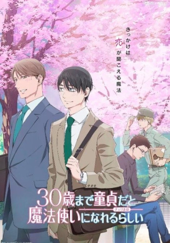 到了30岁还是处男,似乎会变成魔法师 动画版