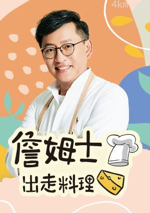 詹姆士出走料理2024