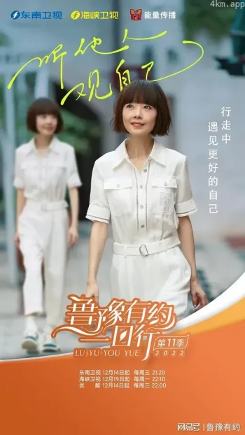 鲁豫有约一日行 第四季