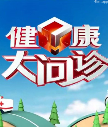 健康大问诊2024