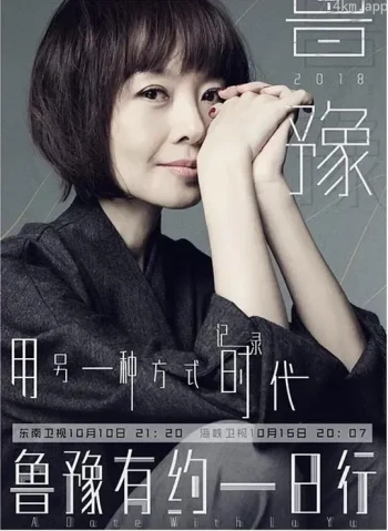 鲁豫有约一日行 第五季