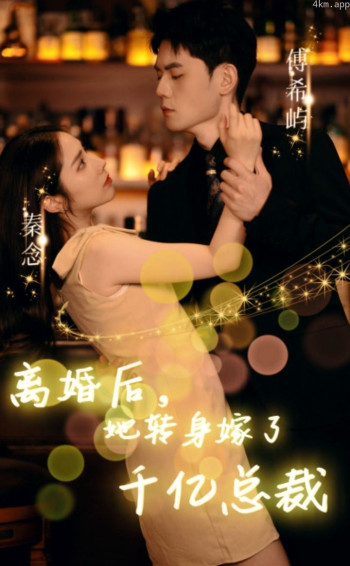 离婚后,她转身嫁给了千亿总裁