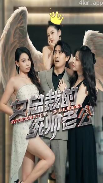 女总裁的统帅老公