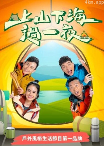 上山下海过一夜2024