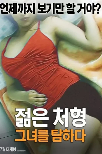 年轻嫂子的惩罚